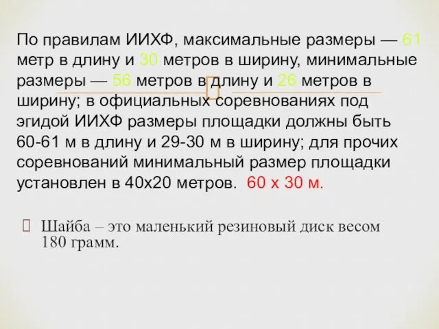 Шайба – это маленький резиновый диск весом 180 грамм. По