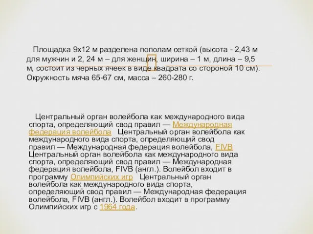 Площадка 9х12 м разделена пополам сеткой (высота - 2,43 м