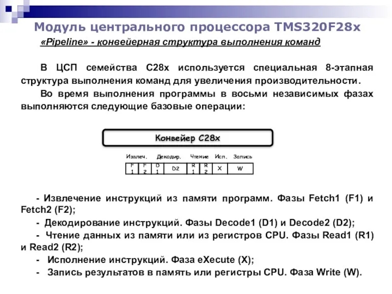 Модуль центрального процессора TMS320F28x «Pipeline» - конвейерная структура выполнения команд