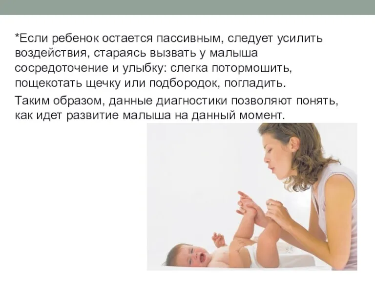 *Если ребенок остается пассивным, следует усилить воздействия, стараясь вызвать у малыша сосредоточение и