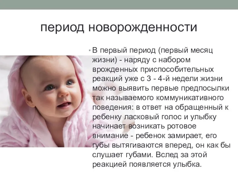 период новорожденности В первый период (первый месяц жизни) - наряду с набором врожденных