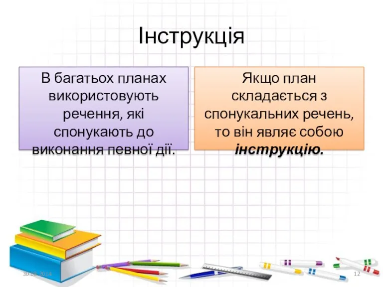 Інструкція В багатьох планах використовують речення, які спонукають до виконання