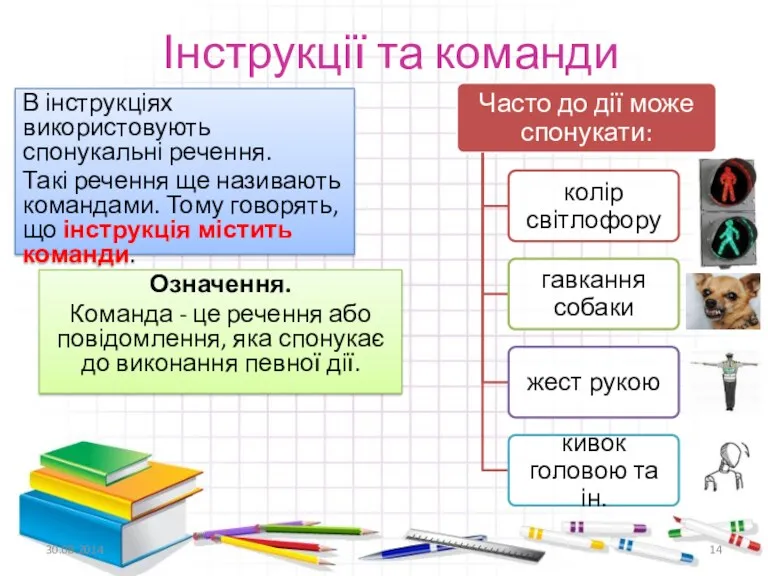 Інструкції та команди В інструкціях використовують спонукальні речення. Такі речення