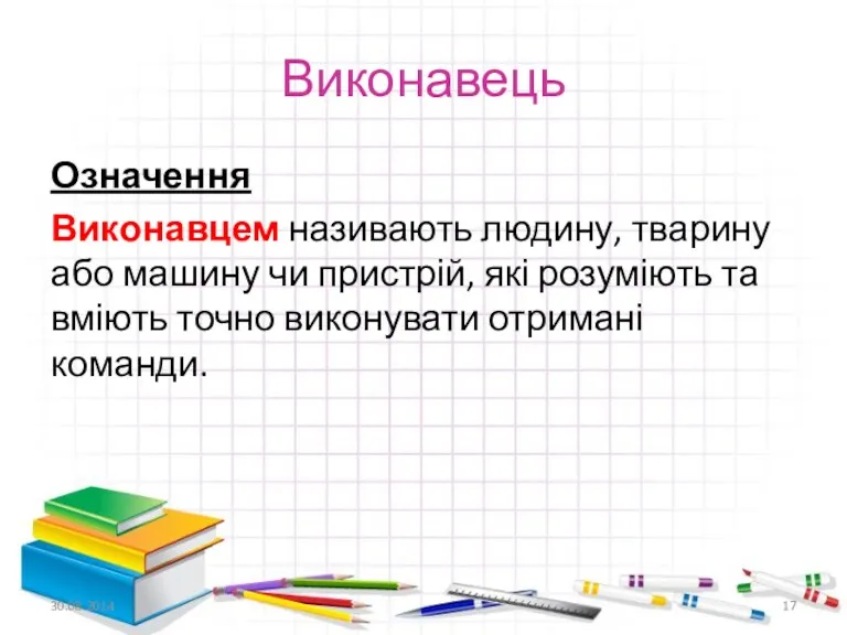 Виконавець Означення Виконавцем називають людину, тварину або машину чи пристрій,