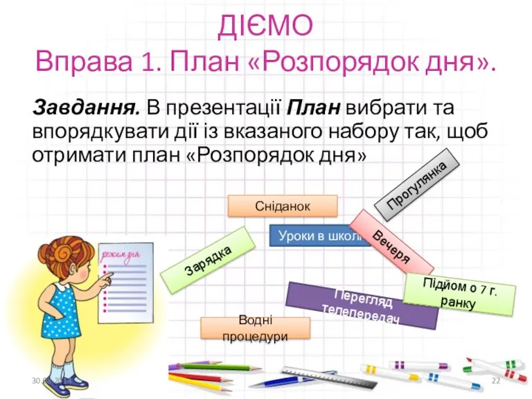 ДІЄМО Вправа 1. План «Розпорядок дня». Завдання. В презентації План