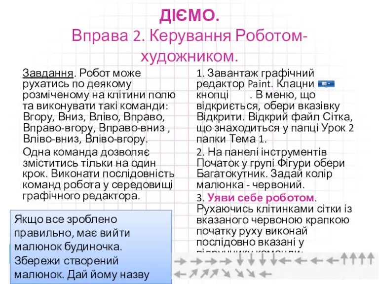 ДІЄМО. Вправа 2. Керування Роботом-художником. Завдання. Робот може рухатись по