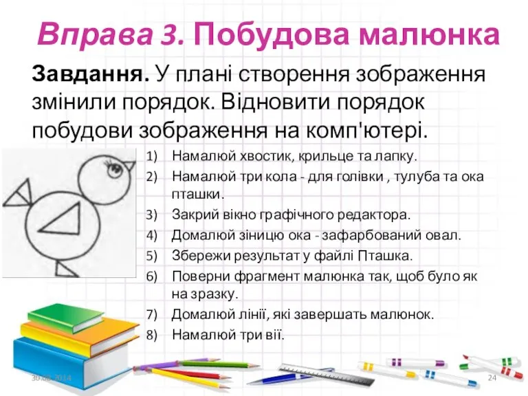 Вправа 3. Побудова малюнка Завдання. У плані створення зображення змінили