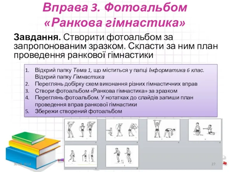Вправа 3. Фотоальбом «Ранкова гімнастика» Завдання. Створити фотоальбом за запропонованим