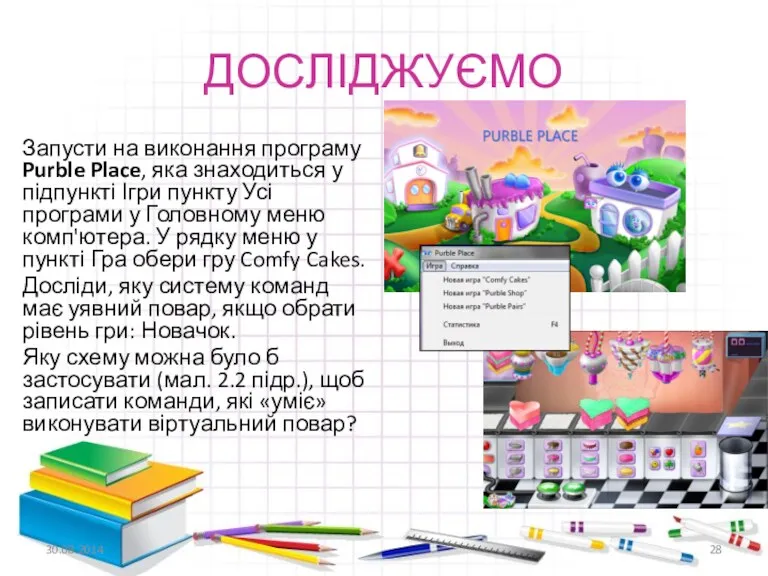 ДОСЛІДЖУЄМО Запусти на виконання програму Purble Place, яка знаходиться у