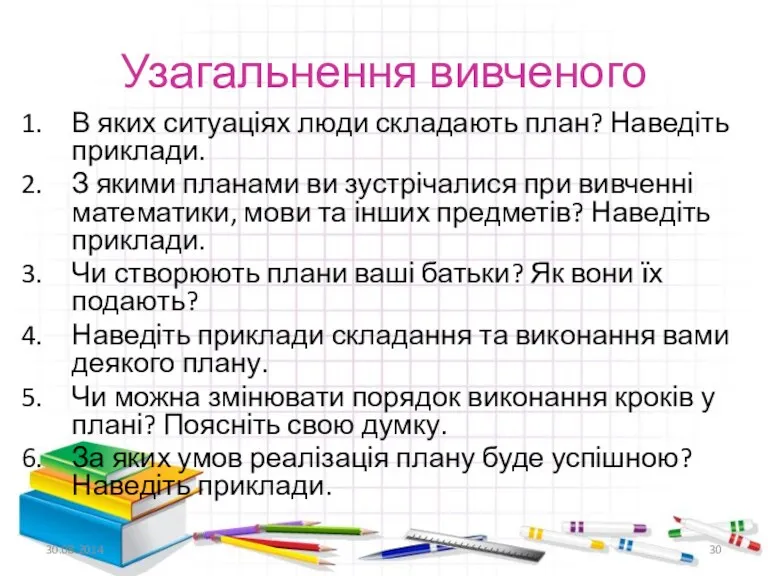 Узагальнення вивченого В яких ситуаціях люди складають план? Наведіть приклади.