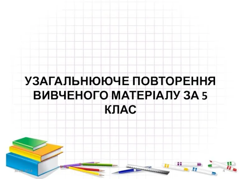 УЗАГАЛЬНЮЮЧЕ ПОВТОРЕННЯ ВИВЧЕНОГО МАТЕРІАЛУ ЗА 5 КЛАС 30.08.2014