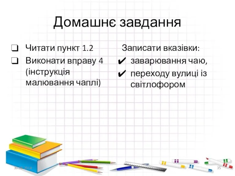 Домашнє завдання Читати пункт 1.2 Виконати вправу 4 (інструкція малювання