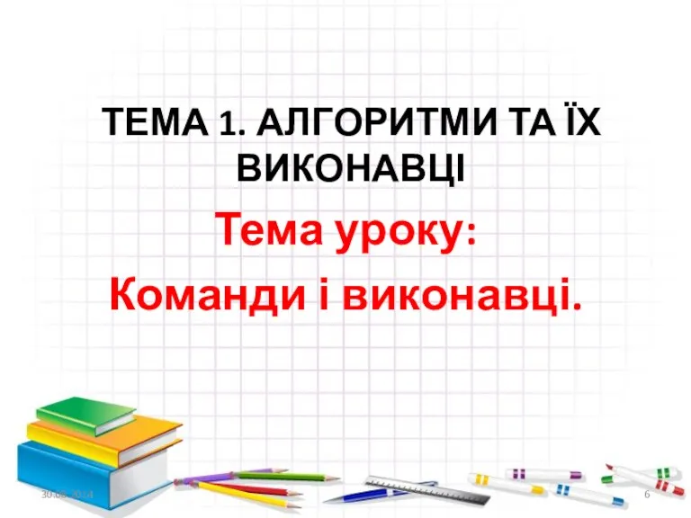 ТЕМА 1. АЛГОРИТМИ ТА ЇХ ВИКОНАВЦІ Тема уроку: Команди і виконавці. 30.08.2014