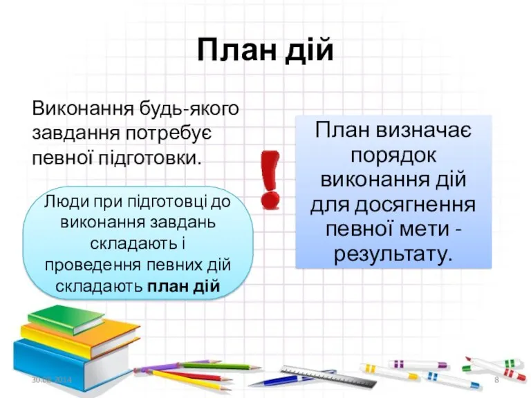 План дій Виконання будь-якого завдання потребує певної підготовки. Люди при