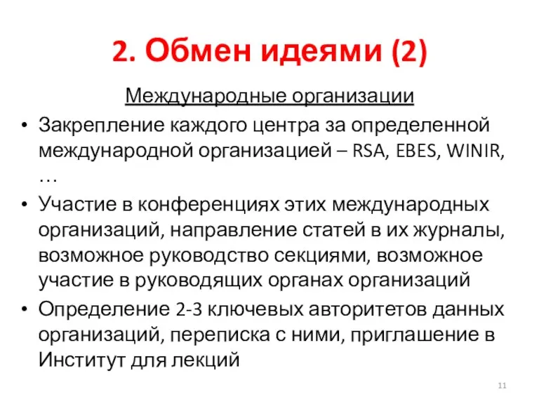 2. Обмен идеями (2) Международные организации Закрепление каждого центра за