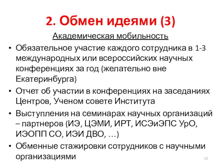 2. Обмен идеями (3) Академическая мобильность Обязательное участие каждого сотрудника