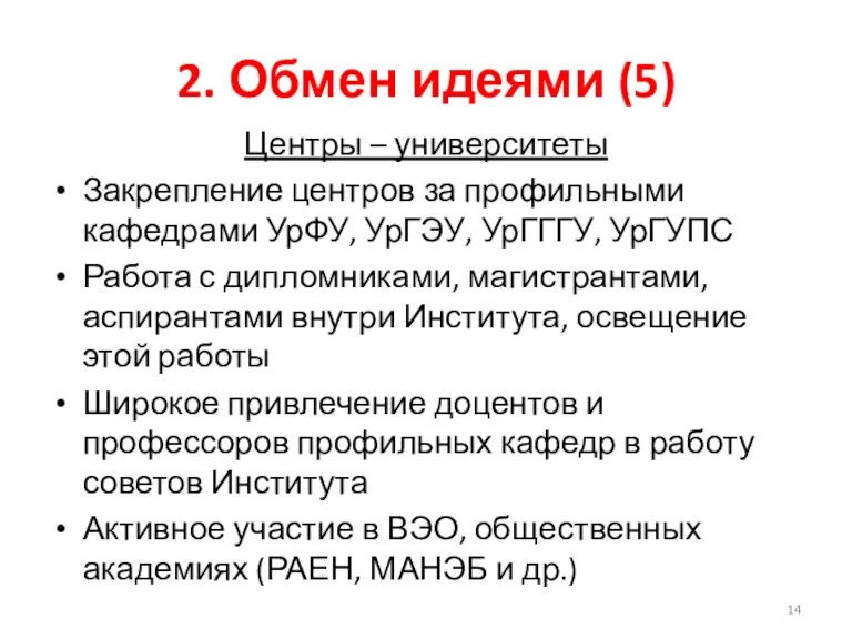 2. Обмен идеями (5) Центры – университеты Закрепление центров за