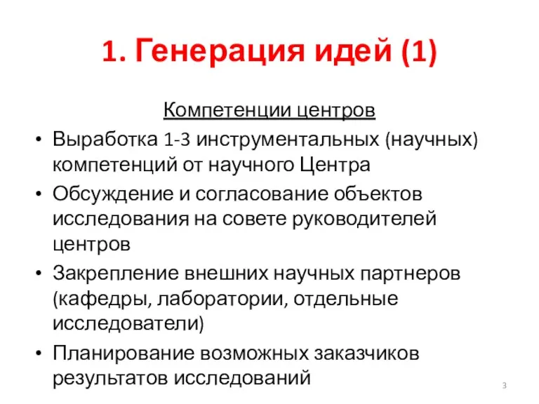 1. Генерация идей (1) Компетенции центров Выработка 1-3 инструментальных (научных)