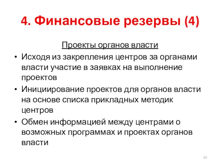 4. Финансовые резервы (4) Проекты органов власти Исходя из закрепления