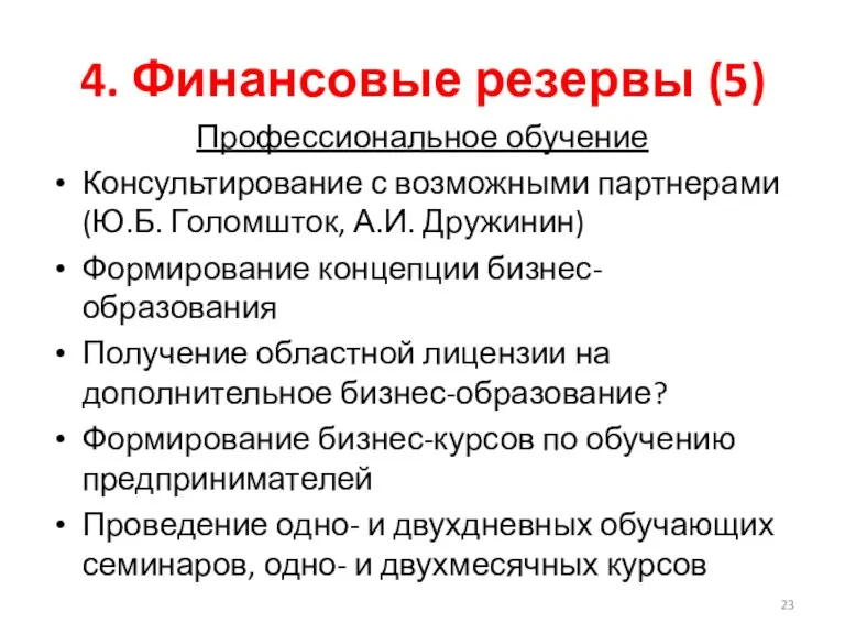 4. Финансовые резервы (5) Профессиональное обучение Консультирование с возможными партнерами