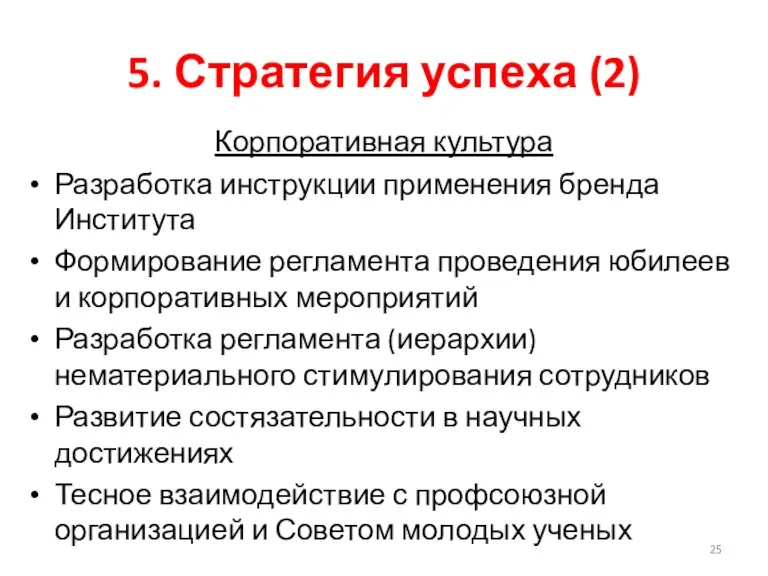 5. Стратегия успеха (2) Корпоративная культура Разработка инструкции применения бренда