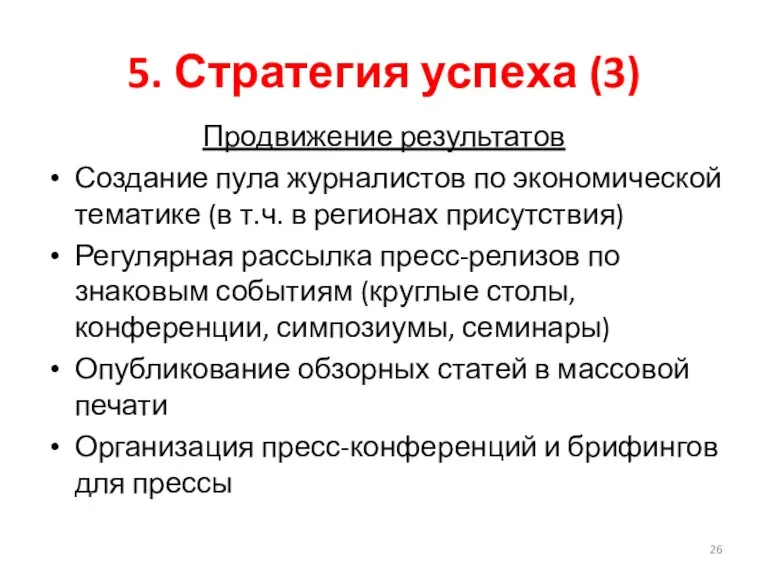 5. Стратегия успеха (3) Продвижение результатов Создание пула журналистов по