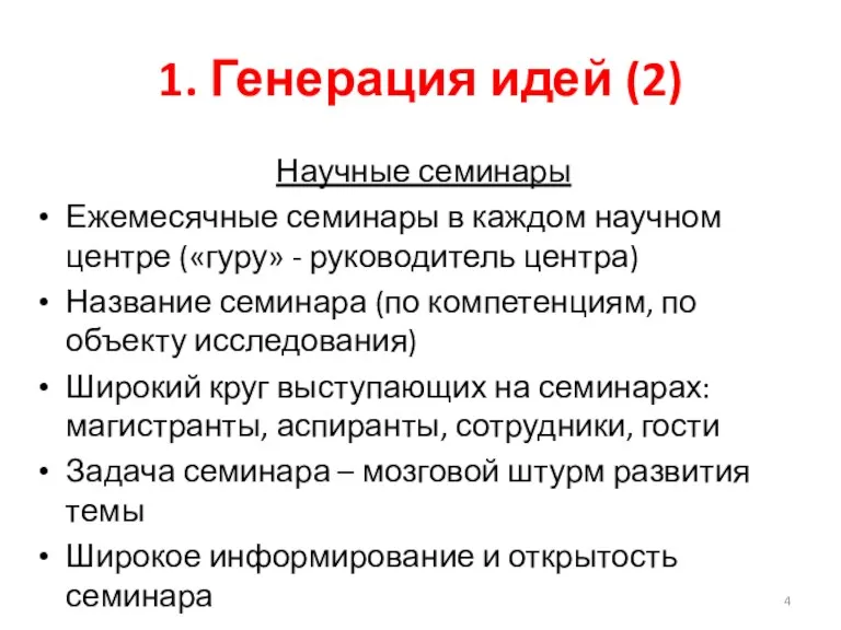 1. Генерация идей (2) Научные семинары Ежемесячные семинары в каждом