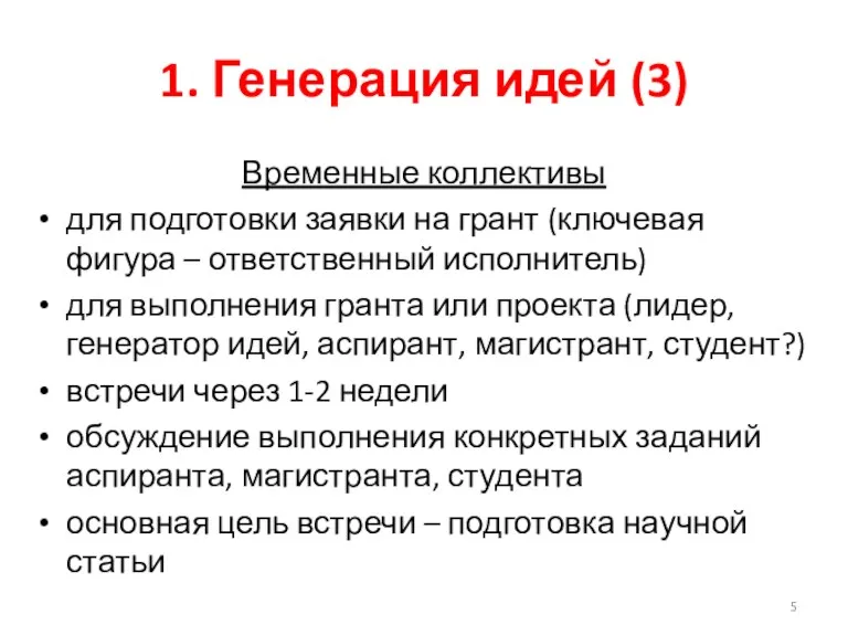 1. Генерация идей (3) Временные коллективы для подготовки заявки на