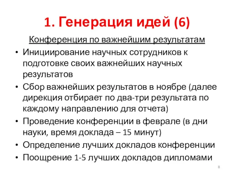 1. Генерация идей (6) Конференция по важнейшим результатам Инициирование научных