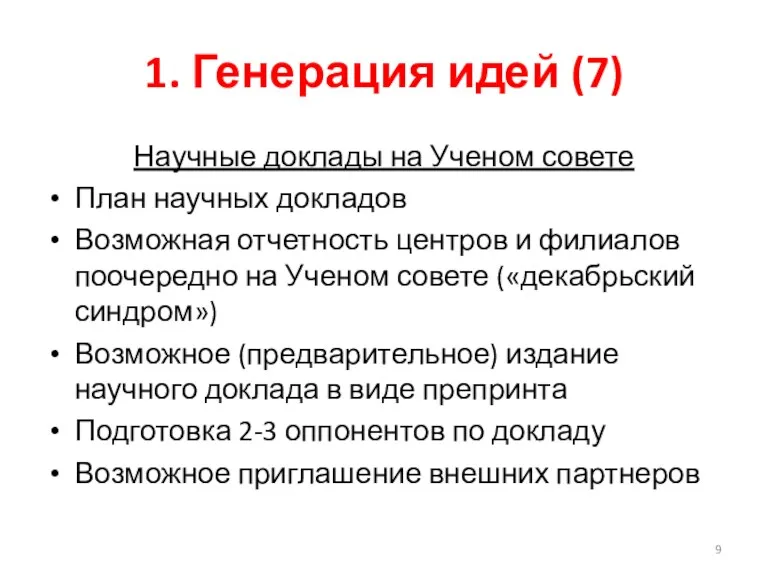 1. Генерация идей (7) Научные доклады на Ученом совете План