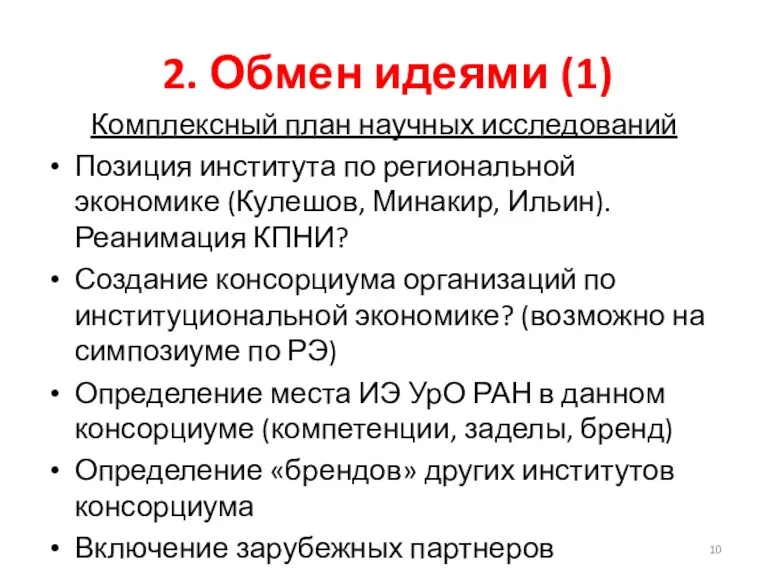 2. Обмен идеями (1) Комплексный план научных исследований Позиция института