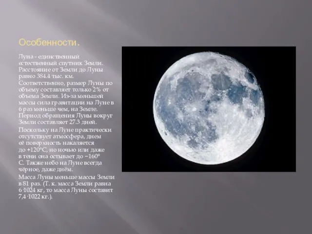 Особенности. Луна - единственный естественный спутник Земли. Расстояние от Земли