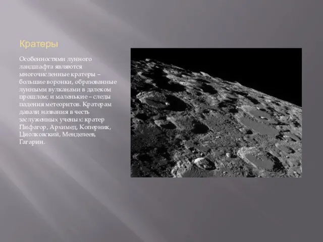 Кратеры Особенностями лунного ландшафта являются многочисленные кратеры – большие воронки,