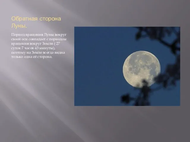 Обратная сторона Луны. Период вращения Луны вокруг своей оси совпадает