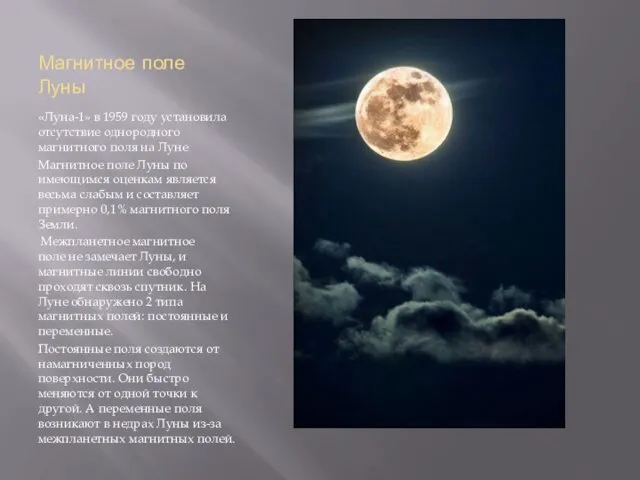 Магнитное поле Луны «Луна-1» в 1959 году установила отсутствие однородного