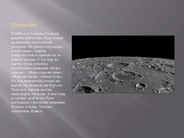 Открытие В 1609 году Галилео Галилей впервые наблюдал Луну в