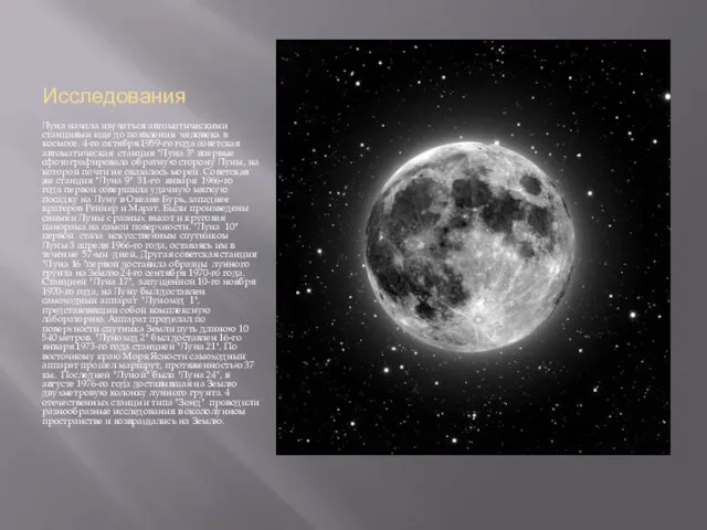 Исследования Луна начала изучаться автоматическими станциями еще до появления человека в космосе. 4-го