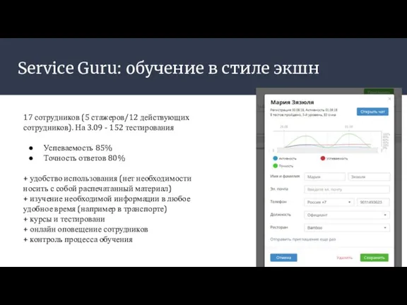 Service Guru: обучение в стиле экшн 17 сотрудников (5 стажеров/12