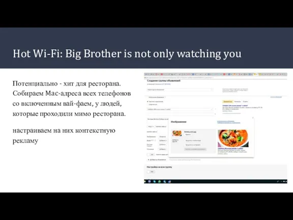 Hot Wi-Fi: Big Brother is not only watching you Потенциально