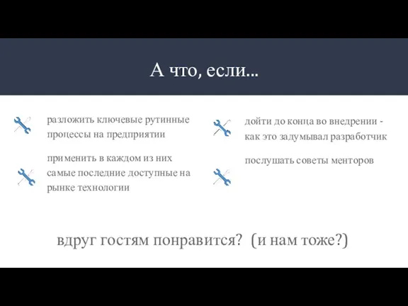 А что, если... разложить ключевые рутинные процессы на предприятии применить