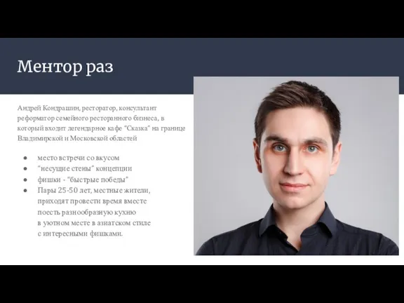 Ментор раз Андрей Кондрашин, ресторатор, консультант реформатор семейного ресторанного бизнеса,