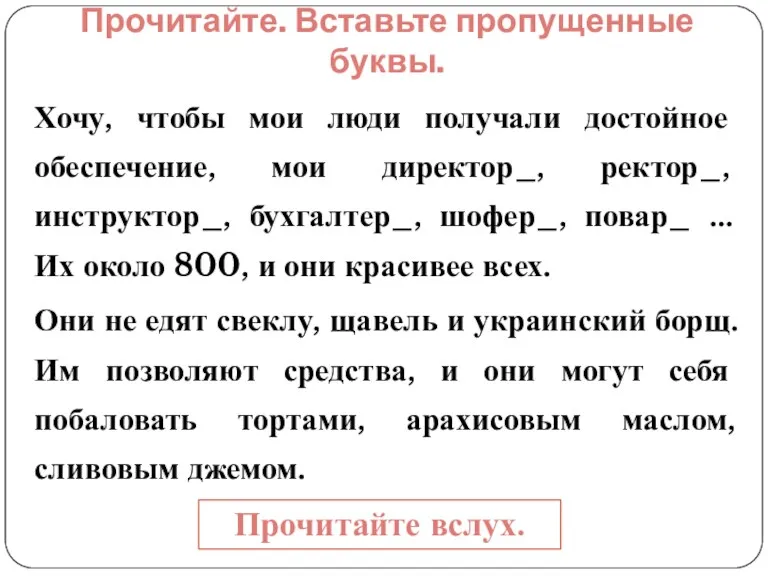 Прочитайте. Вставьте пропущенные буквы. Хочу, чтобы мои люди получали достойное