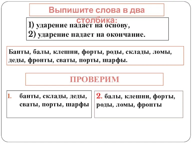 1) ударение падает на основу, 2) ударение падает на окончание.