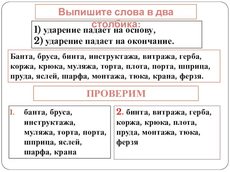 1) ударение падает на основу, 2) ударение падает на окончание.