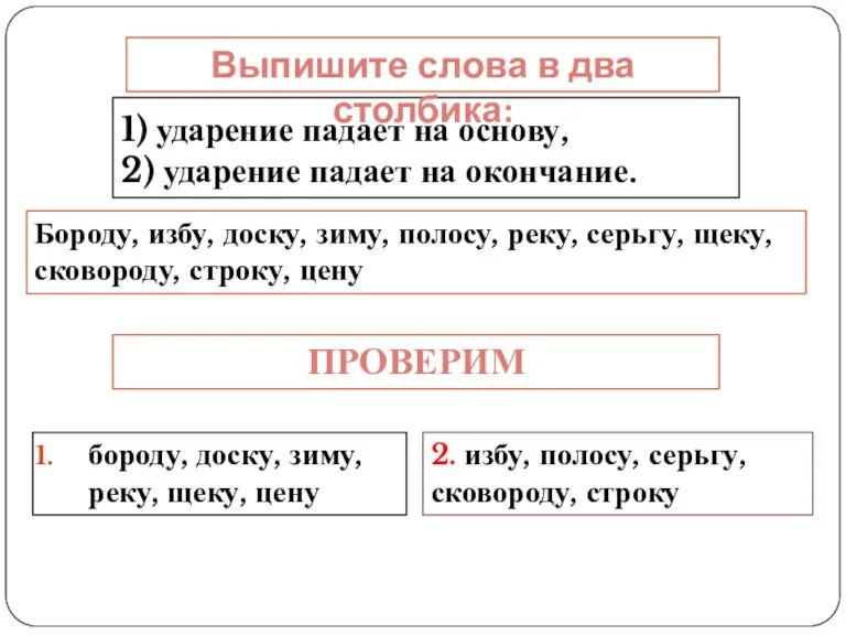 1) ударение падает на основу, 2) ударение падает на окончание.