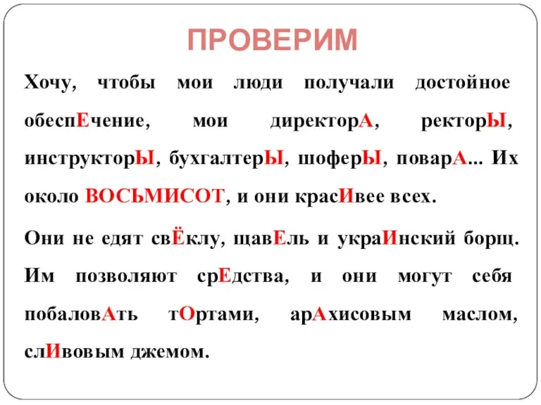 ПРОВЕРИМ Хочу, чтобы мои люди получали достойное обеспЕчение, мои директорА,