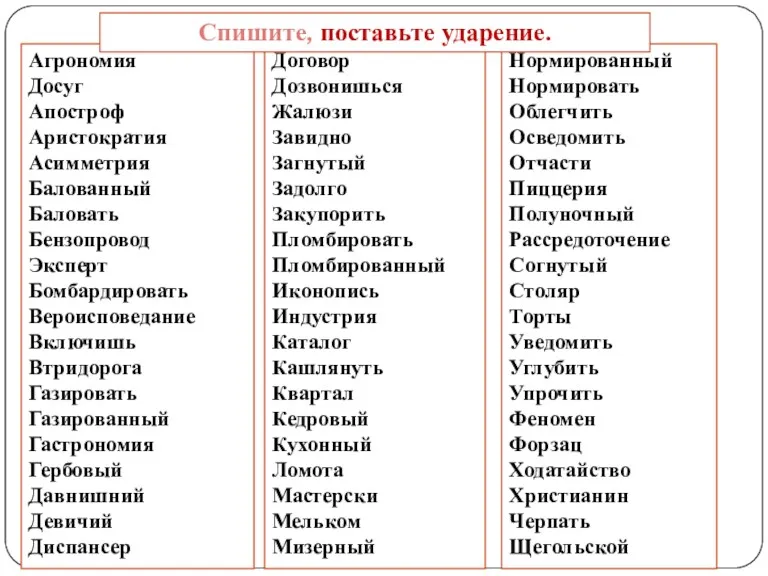 Агрономия Досуг Апостроф Аристократия Асимметрия Балованный Баловать Бензопровод Эксперт Бомбардировать