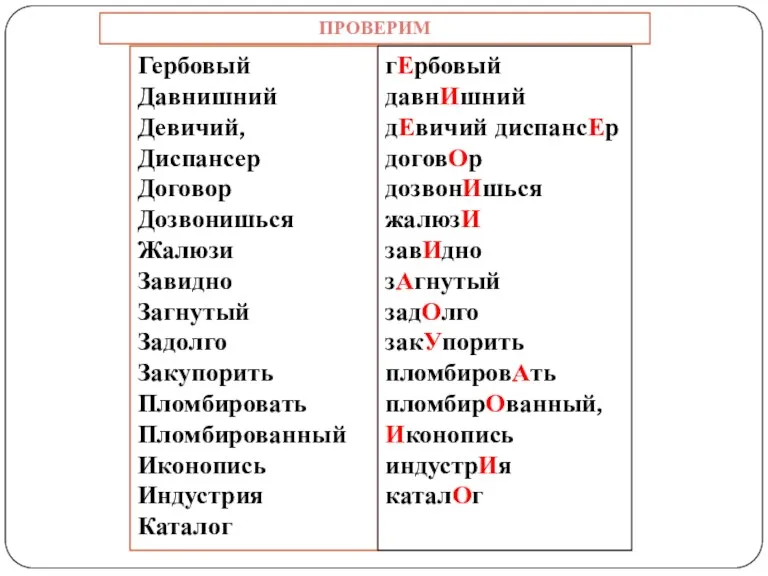 Гербовый Давнишний Девичий, Диспансер Договор Дозвонишься Жалюзи Завидно Загнутый Задолго