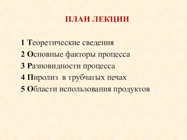 ПЛАН ЛЕКЦИИ 1 Теоретические сведения 2 Основные факторы процесса 3