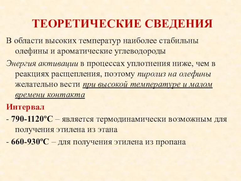 ТЕОРЕТИЧЕСКИЕ СВЕДЕНИЯ В области высоких температур наиболее стабильны олефины и